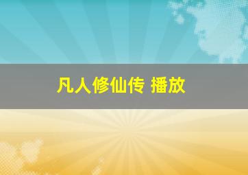 凡人修仙传 播放